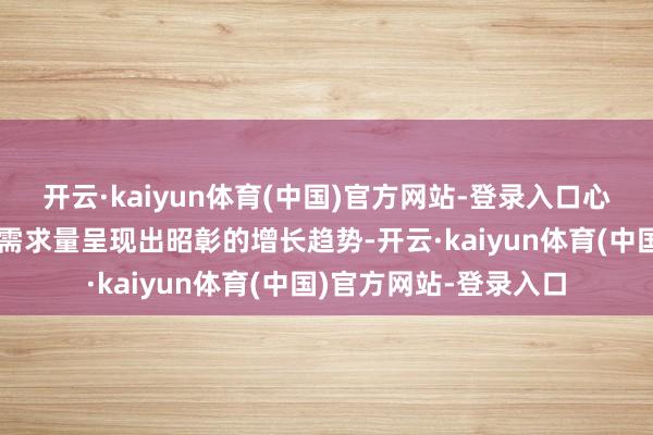开云·kaiyun体育(中国)官方网站-登录入口心脑血管中成药商场的需求量呈现出昭彰的增长趋势-开云·kaiyun体育(中国)官方网站-登录入口