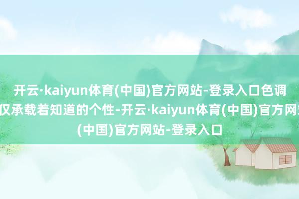 开云·kaiyun体育(中国)官方网站-登录入口色调精灵色调不仅承载着知道的个性-开云·kaiyun体育(中国)官方网站-登录入口