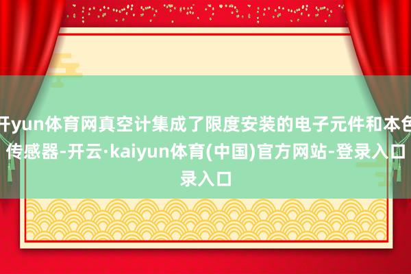 开yun体育网真空计集成了限度安装的电子元件和本色传感器-开云·kaiyun体育(中国)官方网站-登录入口