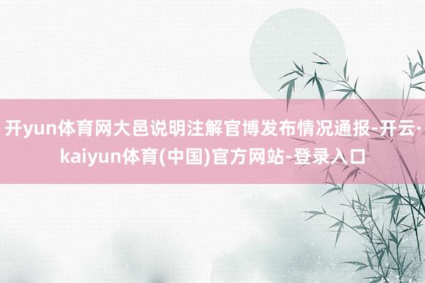 开yun体育网大邑说明注解官博发布情况通报-开云·kaiyun体育(中国)官方网站-登录入口