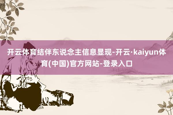 开云体育结伴东说念主信息显现-开云·kaiyun体育(中国)官方网站-登录入口