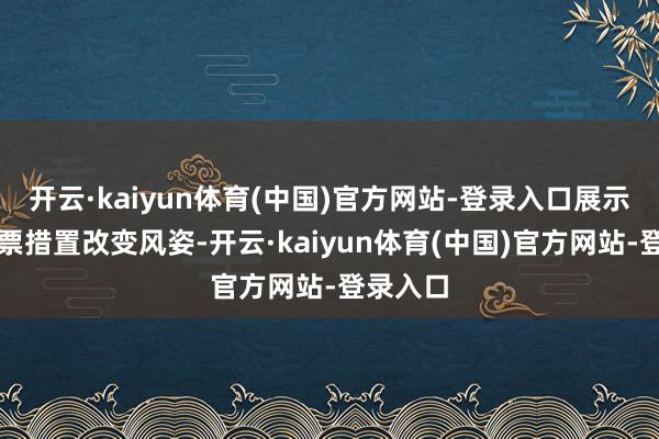 开云·kaiyun体育(中国)官方网站-登录入口展示券商钞票措置改变风姿-开云·kaiyun体育(中国)官方网站-登录入口