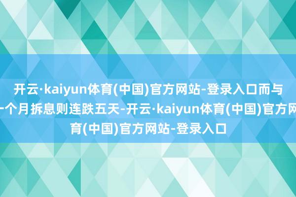 开云·kaiyun体育(中国)官方网站-登录入口而与楼按关系的一个月拆息则连跌五天-开云·kaiyun体育(中国)官方网站-登录入口